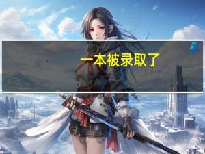 一本被录取了,还能去二本吗