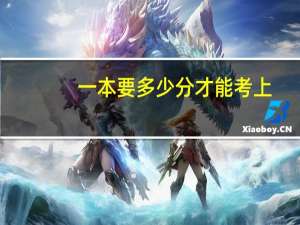 一本要多少分才能考上