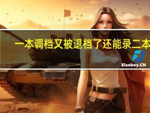 一本调档又被退档了还能录二本吗