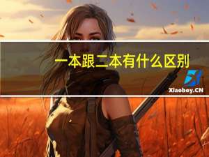 一本跟二本有什么区别