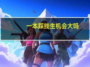 一本踩线生机会大吗