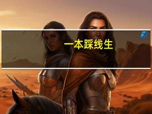 一本踩线生，如何填报志愿才能不浪费自己的分数呢