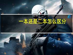 一本还是二本怎么区分