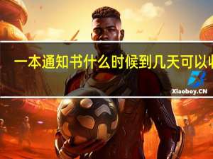 一本通知书什么时候到 几天可以收到