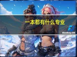 一本都有什么专业