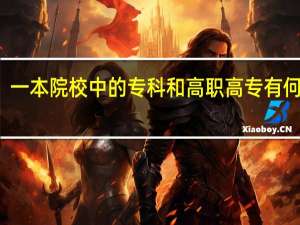 一本院校中的专科和高职高专有何区别