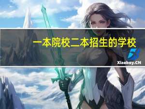 一本院校二本招生的学校
