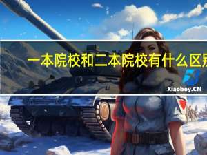 一本院校和二本院校有什么区别