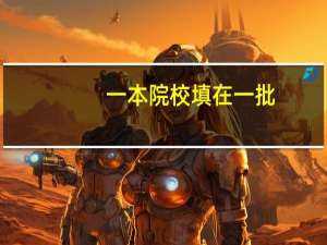 一本院校填在一批，二本院校填在二批吗