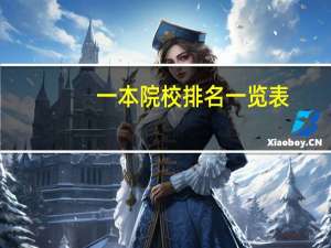 一本院校排名一览表