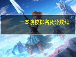 一本院校排名及分数线