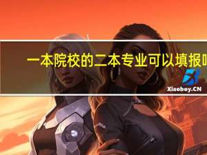 一本院校的二本专业可以填报吗