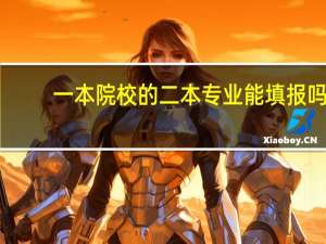 一本院校的二本专业能填报吗