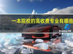 一本院校的高收费专业有哪些
