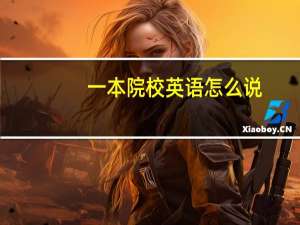 一本院校英语怎么说