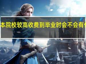 一本院校较高收费到毕业时会不会有什么不同