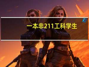 一本非211工科学生，拿到教师资格证之后，与二本末流的师范生竞争教师职位谁有优势