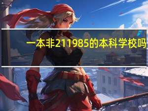 一本非211985的本科学校吗