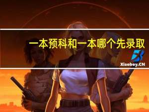 一本预科和一本哪个先录取