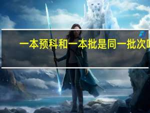 一本预科和一本批是同一批次吗