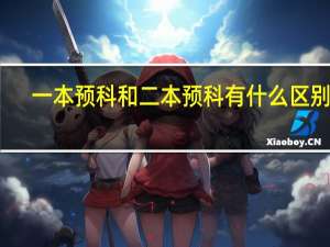 一本预科和二本预科有什么区别呢