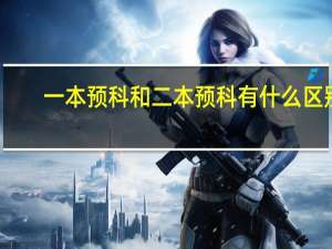 一本预科和二本预科有什么区别