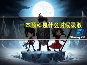 一本预科是什么时候录取（一本预科是什么意思）