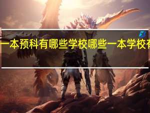 一本预科有哪些学校 哪些一本学校有预科