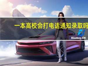 一本高校会打电话通知录取吗