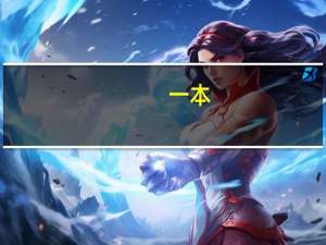 一本，三本，大专，本质区别