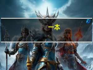 一本，二本，三本分部有什么区别
