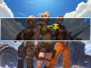 一本，二本，三本有什么区别呢