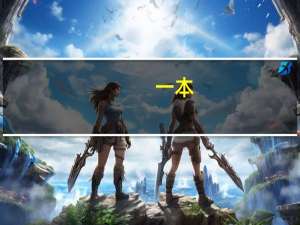 一本，二本，三本有什么区别啊