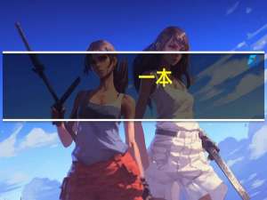 一本，二本，三本的区别在哪里