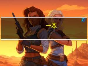 一本，二本，三本都有什么区别呢