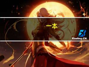 一本，二本，三本，什么意思