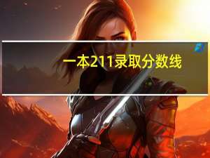 一本211录取分数线