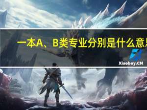 一本A、 B类专业分别是什么意思