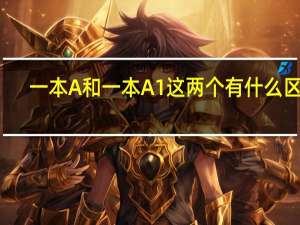 一本A和一本A1这两个有什么区别