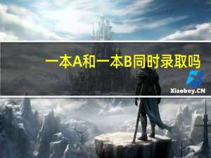 一本A和一本B同时录取吗