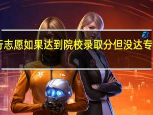 一本A的第一个平行志愿如果达到院校录取分但没达专业录取分然后不服从调剂,是看第二个平行志愿还是看一本