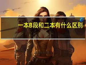 一本B段和二本有什么区别