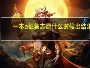 一本a征集志愿什么时候出结果