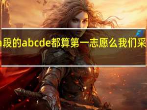 一本a段的abcde都算第一志愿么我们采用平行志愿