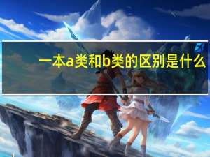 一本a类和b类的区别是什么