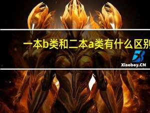 一本b类和二本a类有什么区别