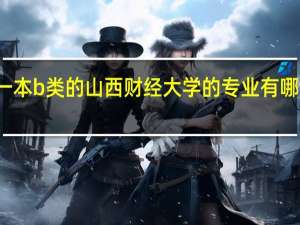 一本b类的山西财经大学的专业有哪些热门，哪些冷门