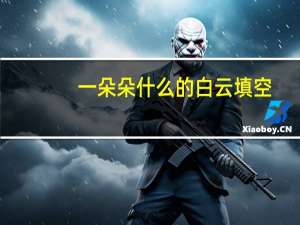 一朵朵什么的白云填空