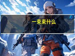 一束束什么