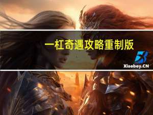 一杠奇遇攻略重制版（一杠奇遇任务）